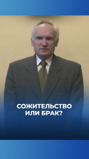 Сожительство или брак? / А.И. Осипов