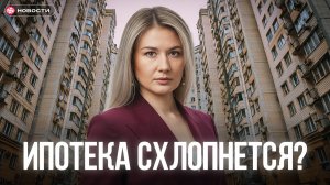 Важные изменения в ИПОТЕКЕ в 2026 году! Ставка, льготы, спрос...