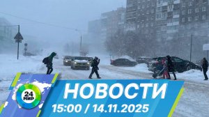 Новости 15:00 от 14.11.2025