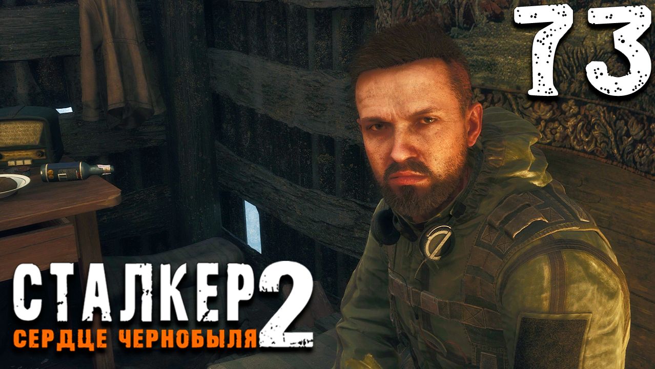 ПРЕЗРЕНИЕ (73) ► Сталкер 2 Сердце Чернобыля смотреть онлайн