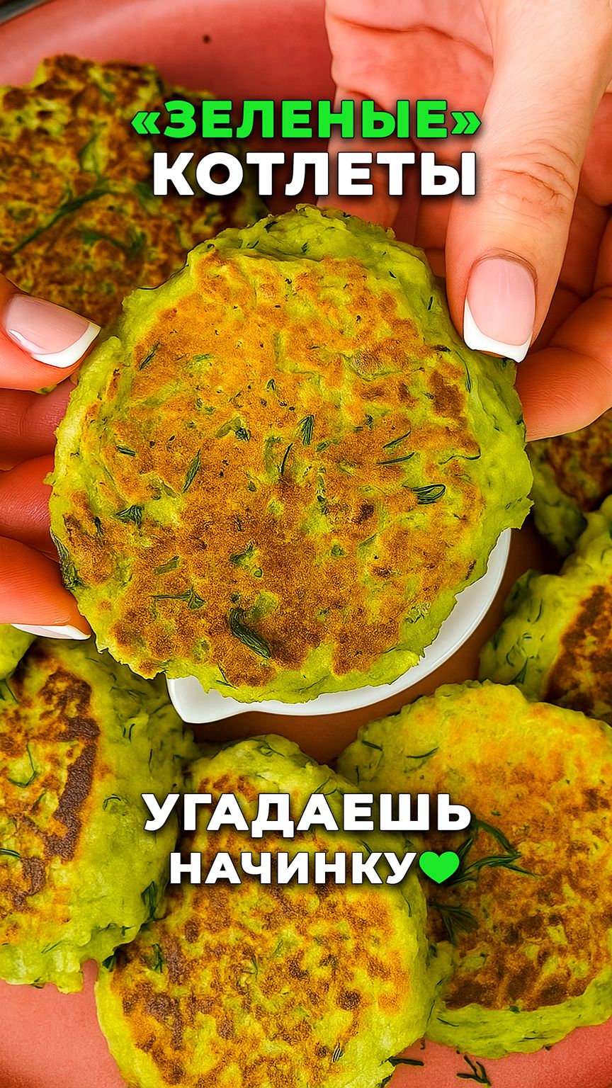 Эти котлеты — обман! Угадаешь начинку? 💚  #shorts #безмяса #эдамаме #кабачок #рецепт #ужин