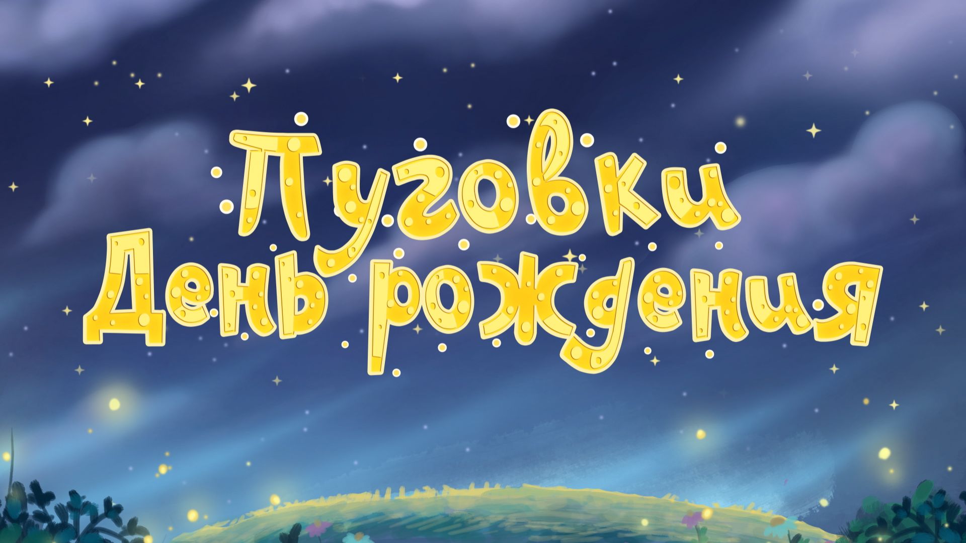 Группа «Пуговки» - День Рождения (премьера анимационного клипа, 2025) смотреть онлайн