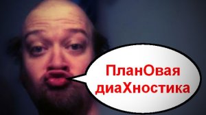 Плановая диаХностика _ Мошенники звонят по телефону