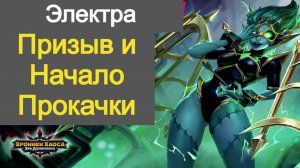 Хроники Хаоса Электра Призыв и начальная прокачка