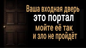 Любое зло будет нейтрализовано - мойте входную дверь именно так