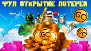 КОНКУРС НА GC ПЛЮС ФУЛЛ ОТКРЫТИЕ РЕКЛАМНОЙ ЛОТЕРЕИ В GRAND CRIMINAL ONLINE (GCO)!