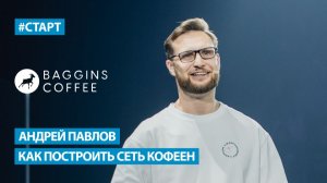 Андрей Павлов (Baggins Coffie) - Как построить сеть кофеен