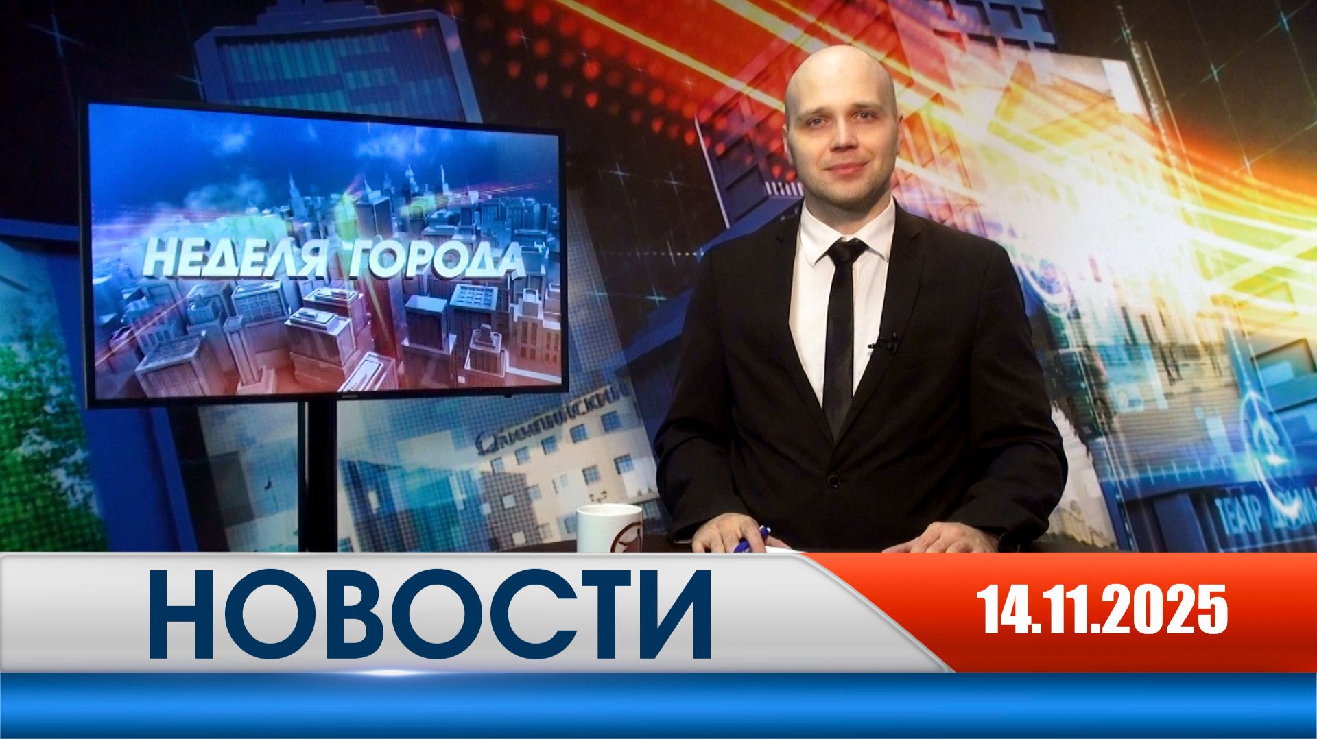 Неделя Города - новости Рязани 14.11.2025 смотреть онлайн