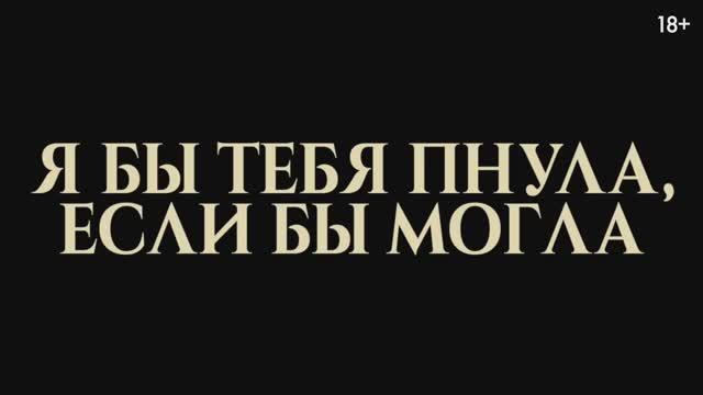 Трейлер фильма «Я бы тебя пнула, если бы могла» (2025) смотреть онлайн