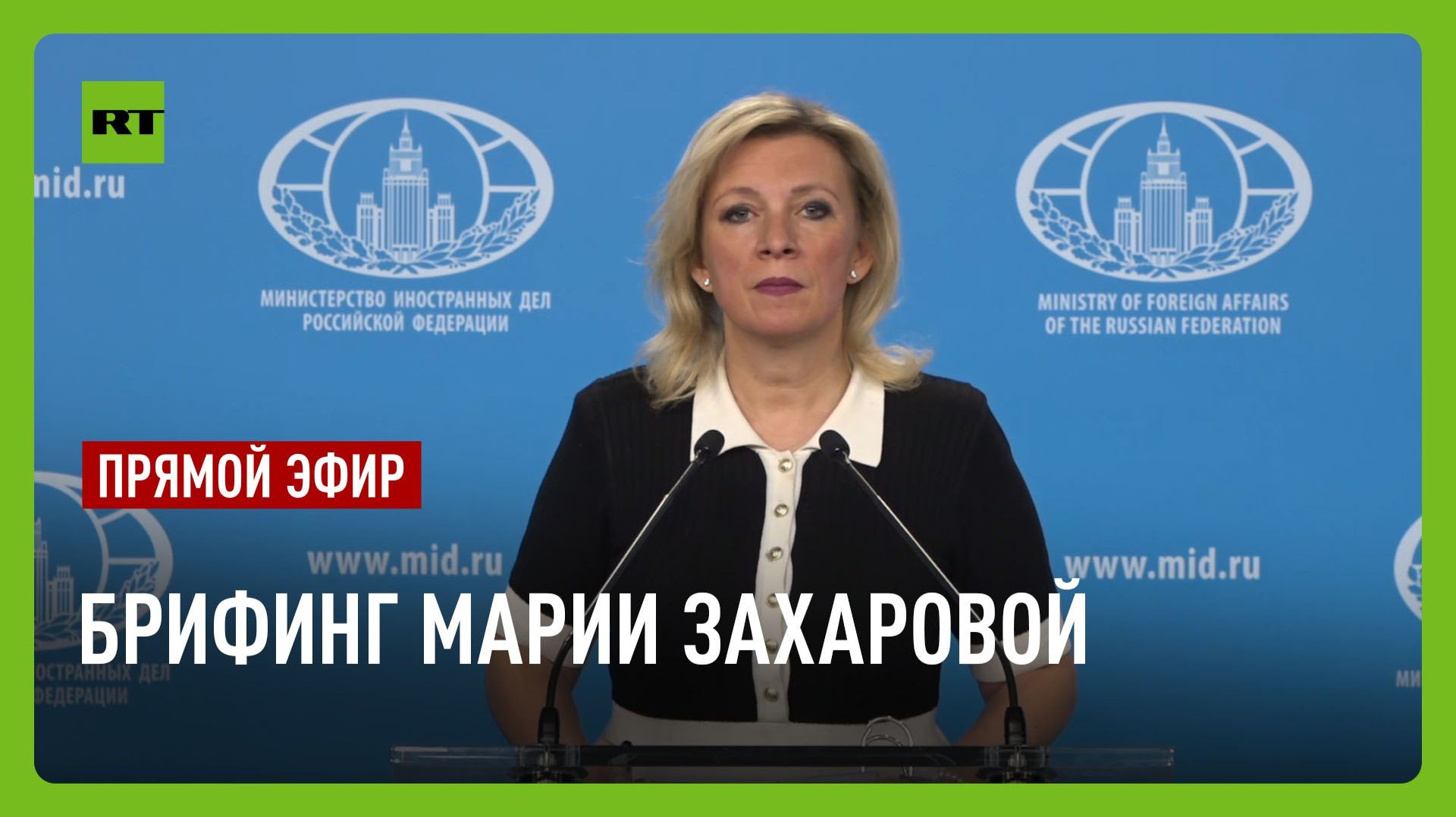 Еженедельный брифинг Марии Захаровой смотреть онлайн