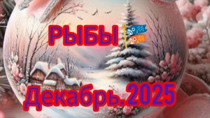 РЫБЫ 🎏 Декабрь 2025 года. Гороскоп и Расклад Таро