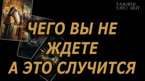 Чего вы не ждете, а это случится🔥🔮 🔥 #таро#tarot#gadanie#онлайн#гадание#расклад