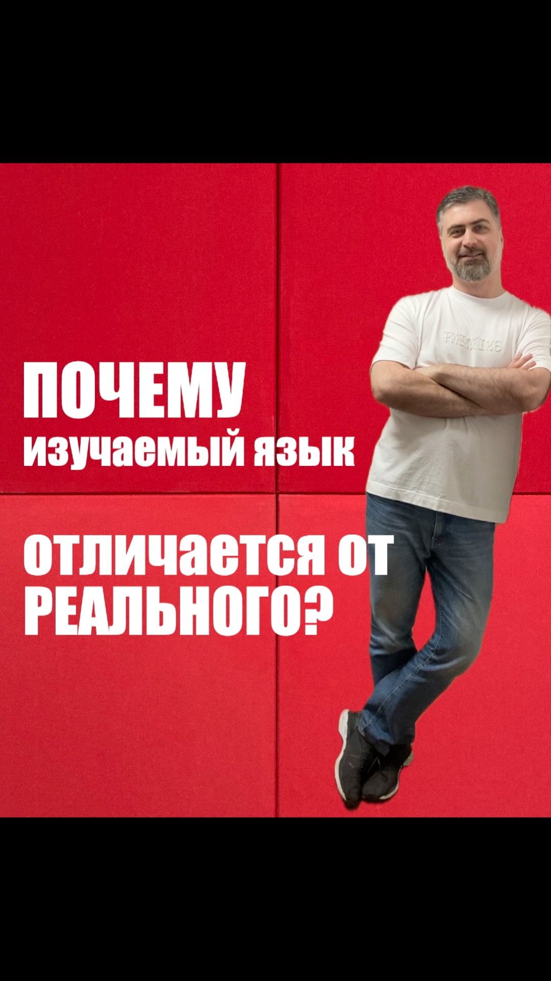Почему изучаемый язык отличается от реального? смотреть онлайн
