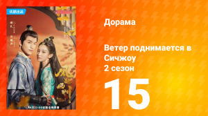 Ветер поднимается в Сичжоу 2 сезон 15 серия