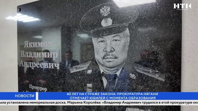 40 лет на страже закона: Прокуратура Нягани отмечает юбилей с момента образования смотреть онлайн