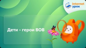 Окружающий мир 4 класс. Дети - герои ВОВ