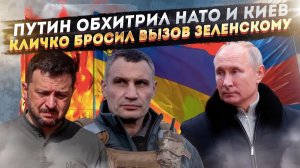 «Диверсионная операция» Кремля шокировала Запад! Кличко решил «скинуть» Зеленского!
