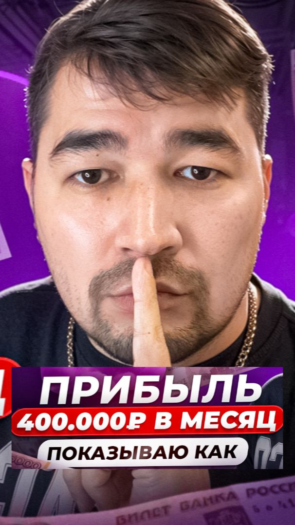 Как правильно продавать на Вайлдберриз! 400 тысяч в месяц чистыми на Wildberries Показываю как есть смотреть онлайн