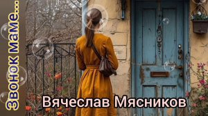 ЗВОНОК МАМЕ. / В. МЯСНИКОВ. ПЕСНЯ, РВУЩАЯ ДУШУ В КЛОЧЬЯ.