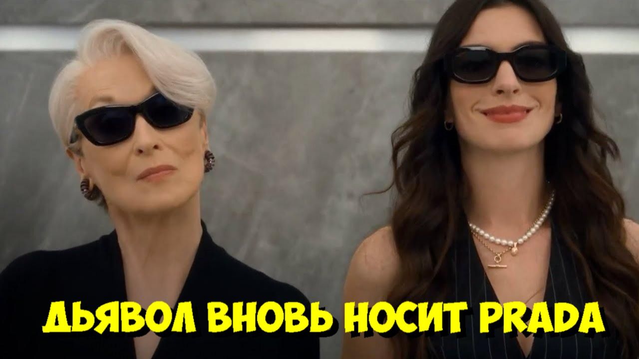 Дьявол Носит Prada 2: МИРАНДА ПРИСТЛИ ВОЗВРАЩАЕТСЯ! 🔥 Тизер-трейлер (2026) смотреть онлайн