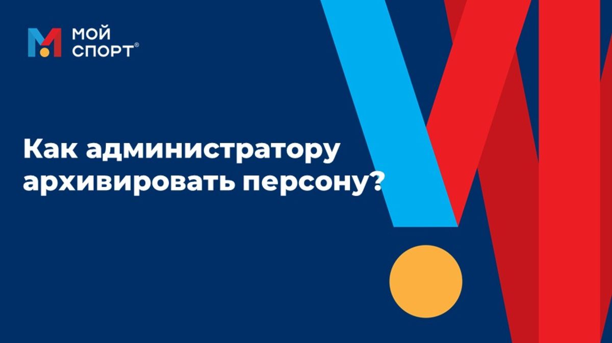 Как администратору архивировать персону (2025)