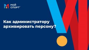 Как администратору архивировать персону (2025)