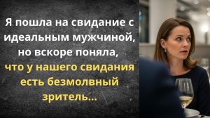 Свидание с подвохом | Истории из жизни