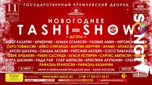 TASHI SHOW БОЛЬШОЙ КОНЦЕРТ В МОСКВЕ 11 ДЕКАБРЯ 2025 г.