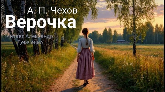 "Верочка" - Чехов А. П. Аудиокнига | Чтилум. Александр Демченко смотреть онлайн