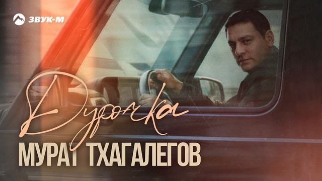 Мурат Тхагалегов - Дурочка смотреть онлайн