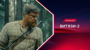 Витязи-2. Новые серии. Трейлер