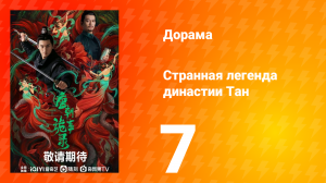 Странная легенда династии Тан 1 сезон 7 серия