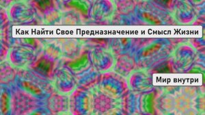 Как Найти Свое Предназначение и Смысл Жизни