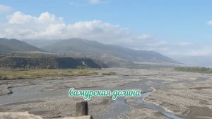 Самурская долина, южный Дагестан