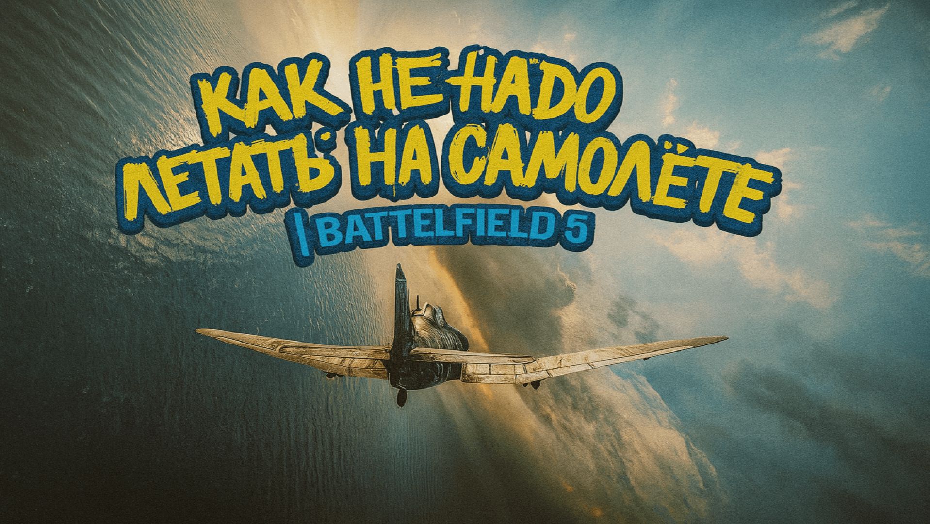💥Как не надо летать на самолёте | Battlefield 5 смотреть онлайн
