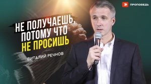 Не получаешь, потому что не просишь | Виталий Речнов