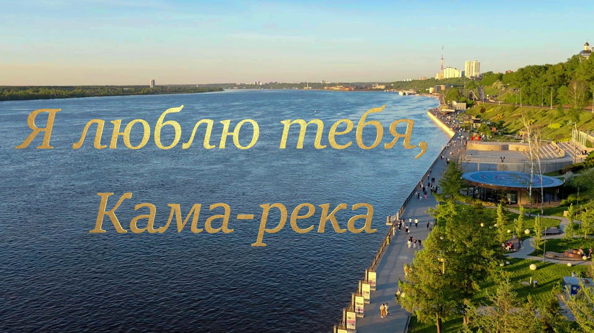 Я люблю тебя, Кама-река смотреть онлайн