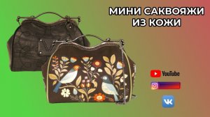 КОЖАНЫЕ МИНИ САКВОЯЖИ 👜