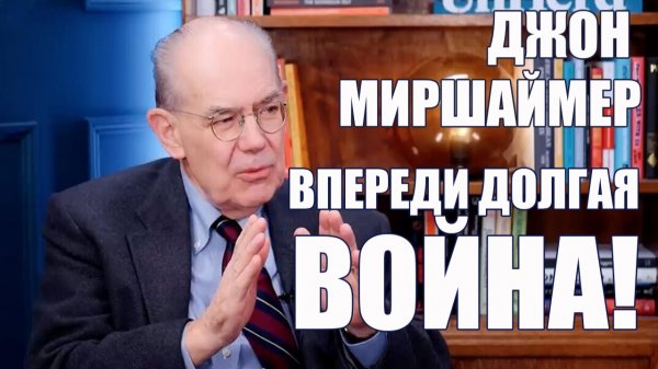 Война Впереди Долгая! • Джон Миршаймер
