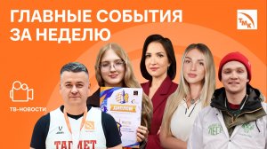 Карьерный квест, Зеленая инициатива и Игра чемпионов — Новости ТМК от 14.11.2025