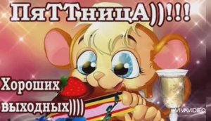 С ПЯТНИЦЕЙ! ОТЛИЧНЫХ ПРЕДСТОЯЩИХ ВЫХОДНЫХ!