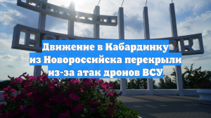 Движение в Кабардинку из Новороссийска перекрыли из-за атак дронов ВСУ