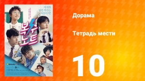 Тетрадь мести 1 сезон 10 серия