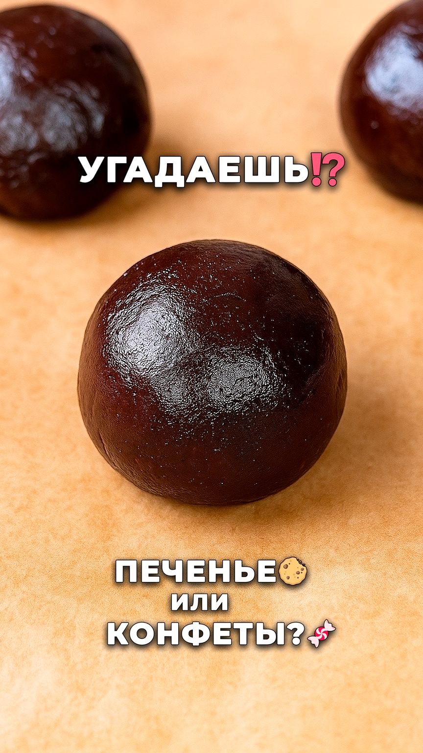 Финиковые конфеты или печенье? 3 ингредиента, без сахара! ⚡️ #shorts #рецепт #вкусно