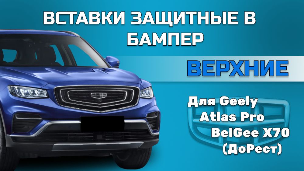 Вставки в бампер Geely Atlas Pro, Belgee X70 (ДоРест) верхние