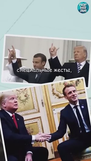 Секретные масонские жесты существуют