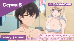 История знакомства опытной тебя и неопытного меня - 5 Серия  [OnWave]