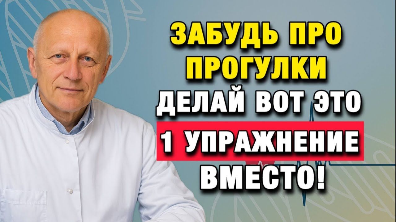 Лучше, чем ходьба секрет врачей для здоровья суставов и сердца смотреть онлайн