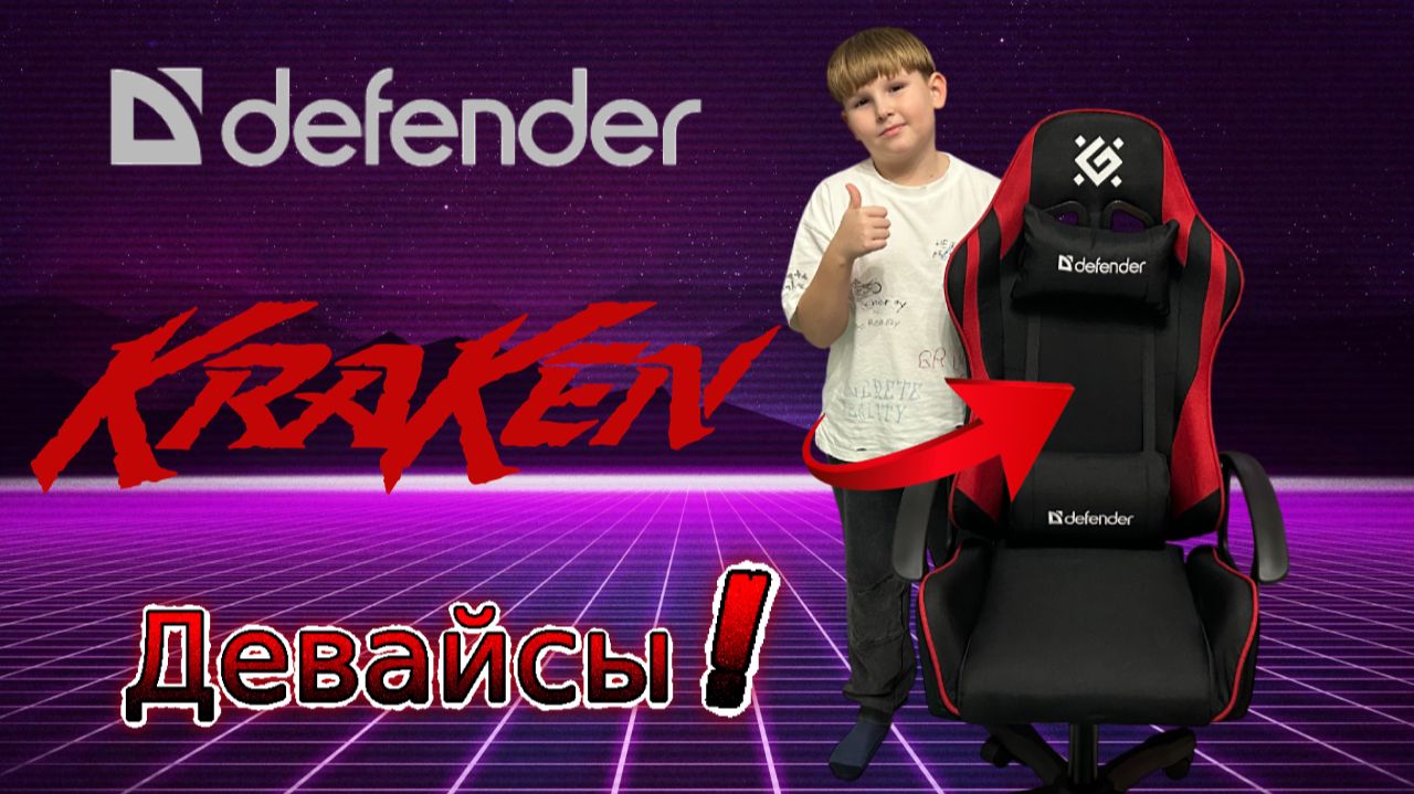 Игровое компьютерное кресло Kraken - Defender. Собираем девайс смотреть онлайн