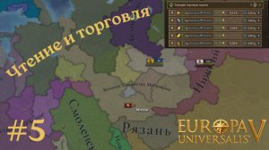 EU V Москва - Обучение Новгородцев чтению и торговле и присоединение Владимира и Суздаля [№5] [EU 5]